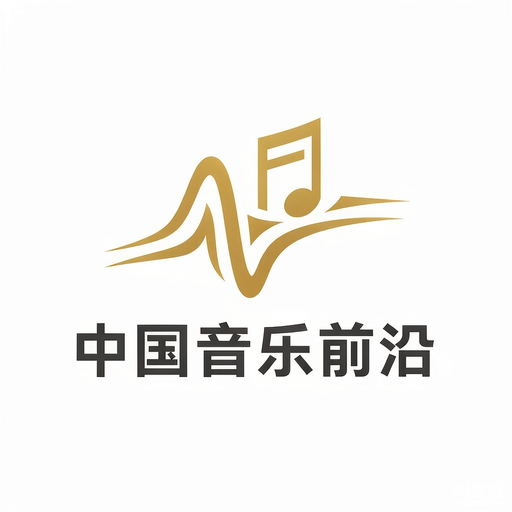 中国音乐前沿